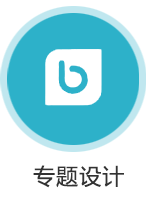 专题设计